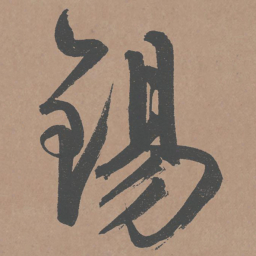 鲜于枢锡书法图片