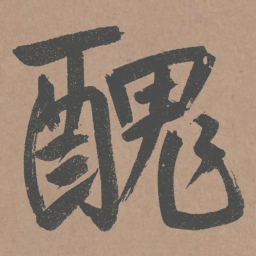 鲜于枢丑书法图片