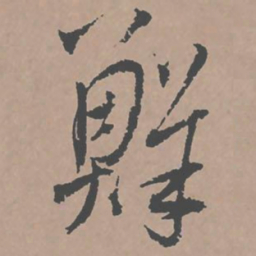 邢侗鲜书法图片