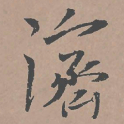 邢侗济书法图片