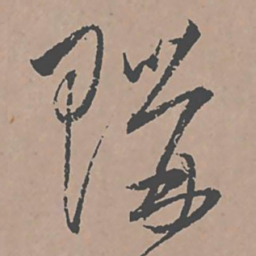 邢侗购书法图片