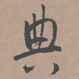 邢侗典书法图片