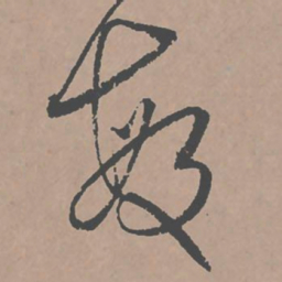 邢侗敏书法图片