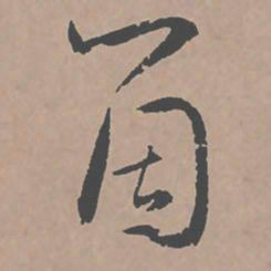 邢侗个书法图片
