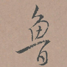 邢侗鲁书法图片