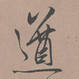 邢侗遒书法图片