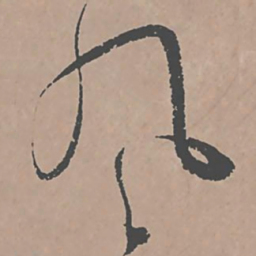 邢侗风书法图片