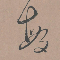 邢侗敏书法图片