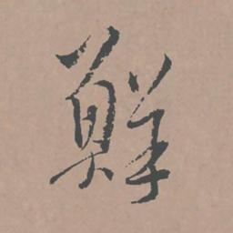 邢侗鲜书法图片