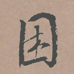 邢侗困书法图片