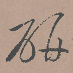 邢侗研书法图片