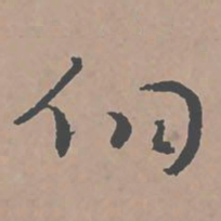邢侗侗书法图片