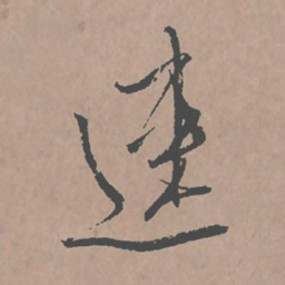 邢侗速书法图片
