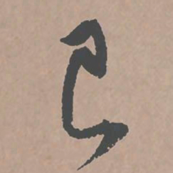 邢侗己书法图片