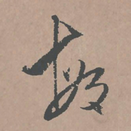 邢侗敏书法图片