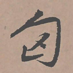 邢侗匈书法图片