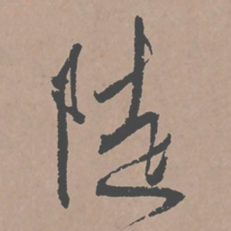 邢侗陡书法图片