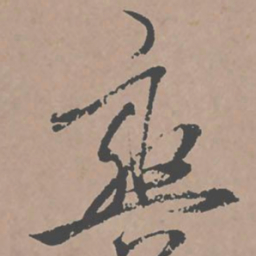 邢侗爽书法图片
