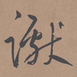 鲜于枢谳书法图片