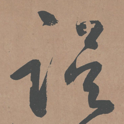 鲜于枢误书法图片