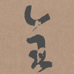 鲜于枢全书法图片