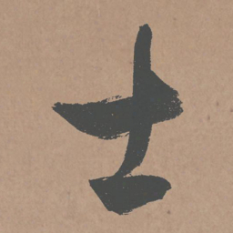 鲜于枢士书法图片