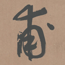 鲜于枢甫书法图片