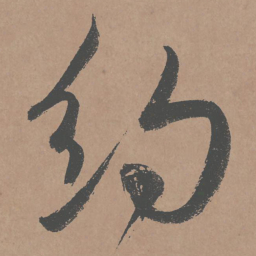 鲜于枢约书法图片