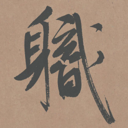 鲜于枢职书法图片