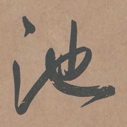 鲜于枢池书法图片