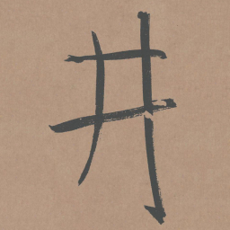 鲜于枢井书法图片