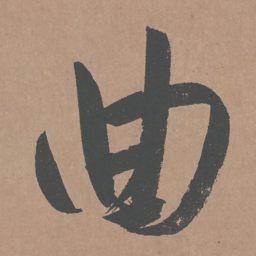 鲜于枢曲书法图片