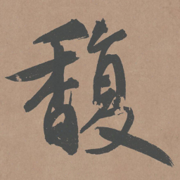 鲜于枢馥书法图片