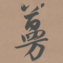 鲜于枢蔓书法图片