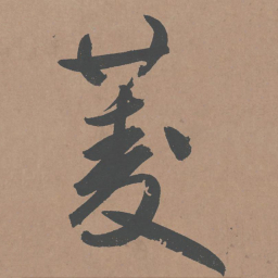鲜于枢菱书法图片