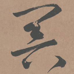 鲜于枢冥书法图片