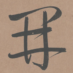 鲜于枢开书法图片