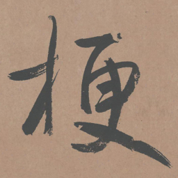 鲜于枢梗书法图片