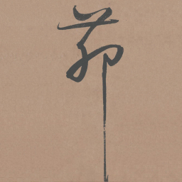 鲜于枢茆书法图片
