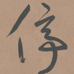鲜于枢停书法图片