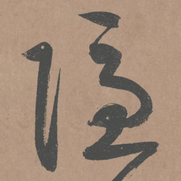 鲜于枢隐书法图片