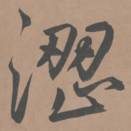 鲜于枢涩书法图片