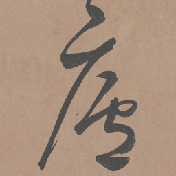 鲜于枢庐书法图片