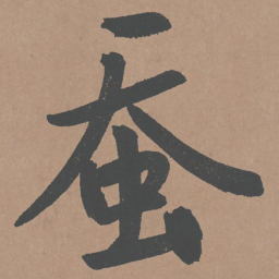 鲜于枢蚕书法图片