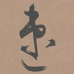 鲜于枢速书法图片