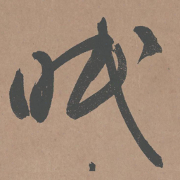 鲜于枢眠书法图片
