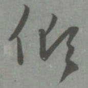 赵孟頫仰书法图片
