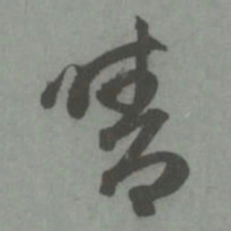 赵孟頫晴书法图片