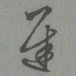 赵孟頫迟书法图片