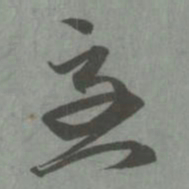赵孟頫急书法图片